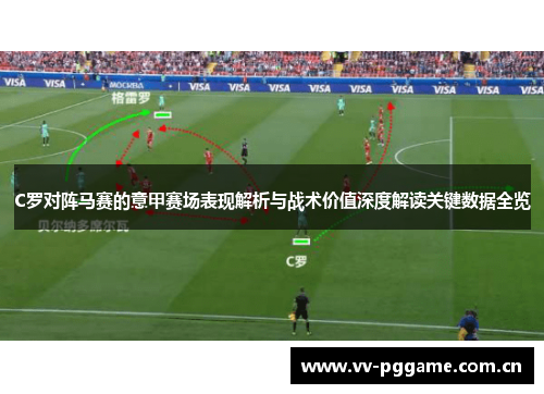 C罗对阵马赛的意甲赛场表现解析与战术价值深度解读关键数据全览