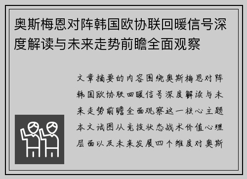 奥斯梅恩对阵韩国欧协联回暖信号深度解读与未来走势前瞻全面观察