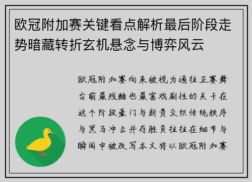 欧冠附加赛关键看点解析最后阶段走势暗藏转折玄机悬念与博弈风云