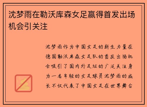 沈梦雨在勒沃库森女足赢得首发出场机会引关注