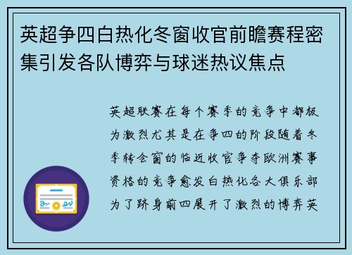 英超争四白热化冬窗收官前瞻赛程密集引发各队博弈与球迷热议焦点