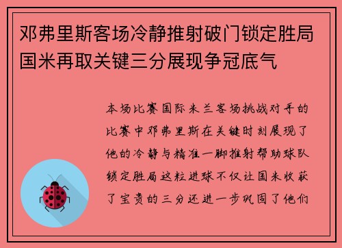 邓弗里斯客场冷静推射破门锁定胜局国米再取关键三分展现争冠底气