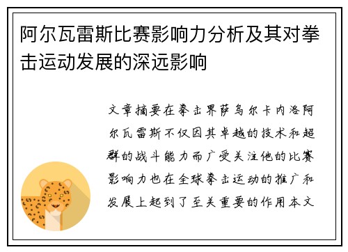 阿尔瓦雷斯比赛影响力分析及其对拳击运动发展的深远影响