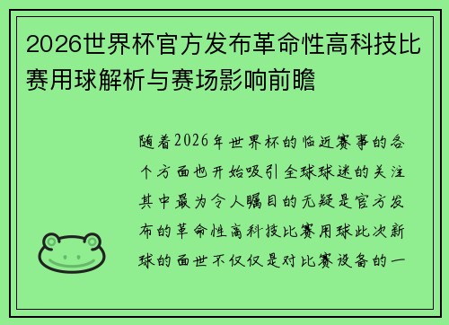 2026世界杯官方发布革命性高科技比赛用球解析与赛场影响前瞻