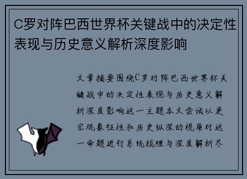 C罗对阵巴西世界杯关键战中的决定性表现与历史意义解析深度影响