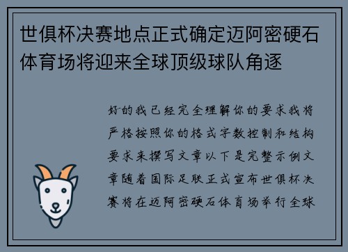 世俱杯决赛地点正式确定迈阿密硬石体育场将迎来全球顶级球队角逐