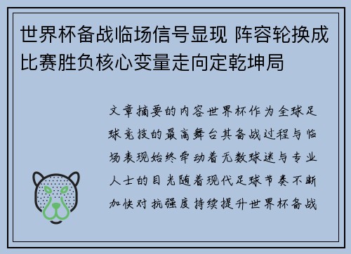 世界杯备战临场信号显现 阵容轮换成比赛胜负核心变量走向定乾坤局
