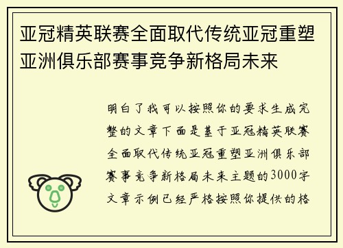 亚冠精英联赛全面取代传统亚冠重塑亚洲俱乐部赛事竞争新格局未来