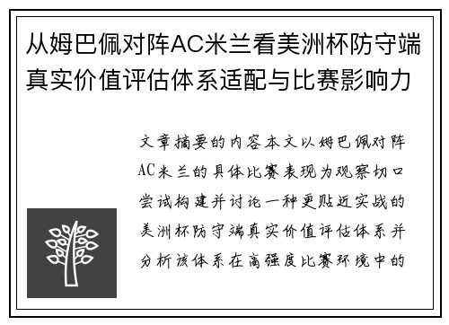 从姆巴佩对阵AC米兰看美洲杯防守端真实价值评估体系适配与比赛影响力