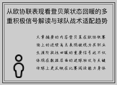 从欧协联表现看登贝莱状态回暖的多重积极信号解读与球队战术适配趋势