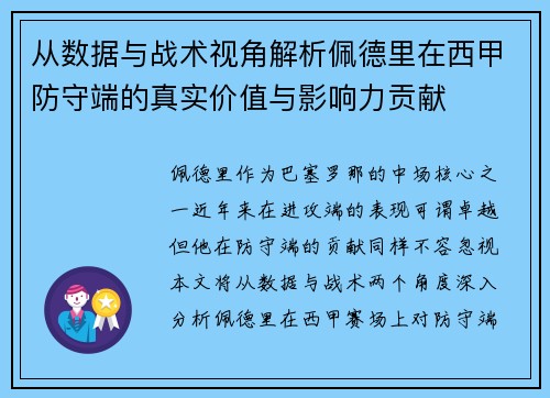 从数据与战术视角解析佩德里在西甲防守端的真实价值与影响力贡献
