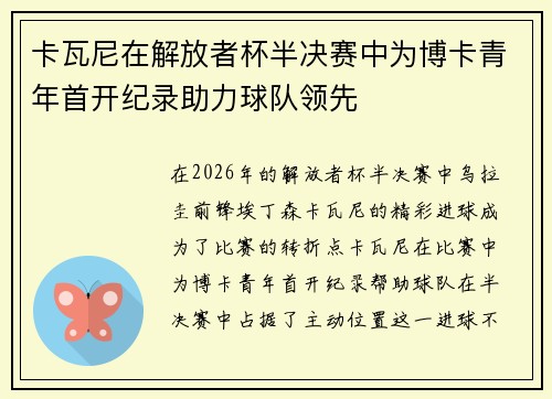 卡瓦尼在解放者杯半决赛中为博卡青年首开纪录助力球队领先
