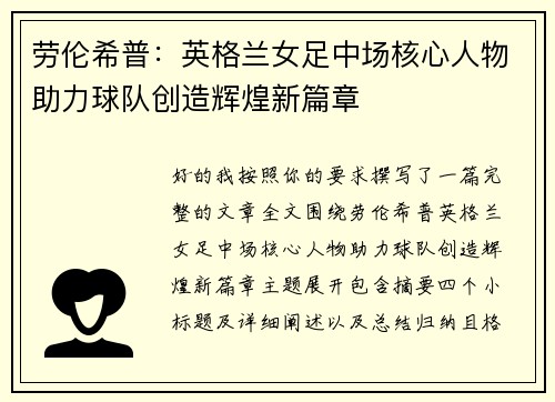 劳伦希普：英格兰女足中场核心人物助力球队创造辉煌新篇章