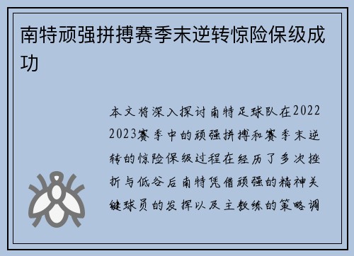 南特顽强拼搏赛季末逆转惊险保级成功
