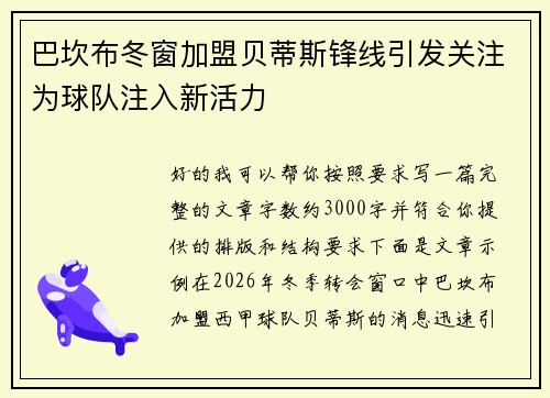 巴坎布冬窗加盟贝蒂斯锋线引发关注为球队注入新活力