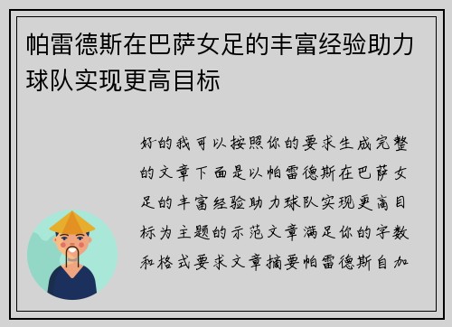 帕雷德斯在巴萨女足的丰富经验助力球队实现更高目标