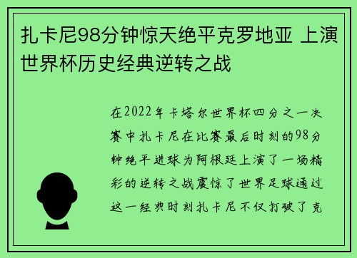 扎卡尼98分钟惊天绝平克罗地亚 上演世界杯历史经典逆转之战