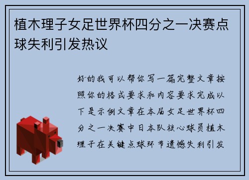 植木理子女足世界杯四分之一决赛点球失利引发热议