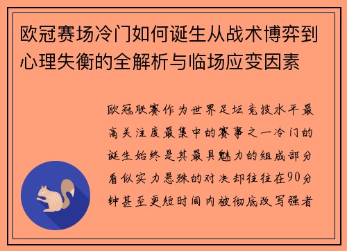 欧冠赛场冷门如何诞生从战术博弈到心理失衡的全解析与临场应变因素