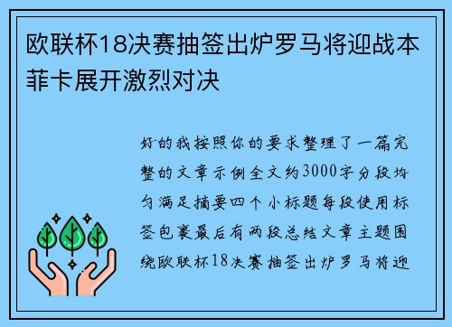 欧联杯18决赛抽签出炉罗马将迎战本菲卡展开激烈对决