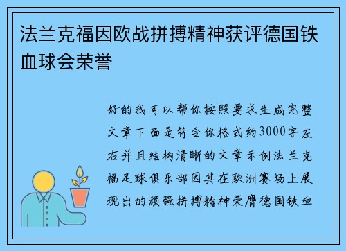 法兰克福因欧战拼搏精神获评德国铁血球会荣誉