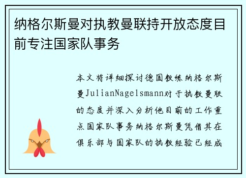 纳格尔斯曼对执教曼联持开放态度目前专注国家队事务