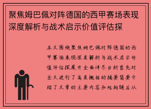聚焦姆巴佩对阵德国的西甲赛场表现深度解析与战术启示价值评估探