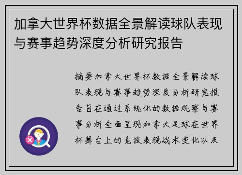 加拿大世界杯数据全景解读球队表现与赛事趋势深度分析研究报告