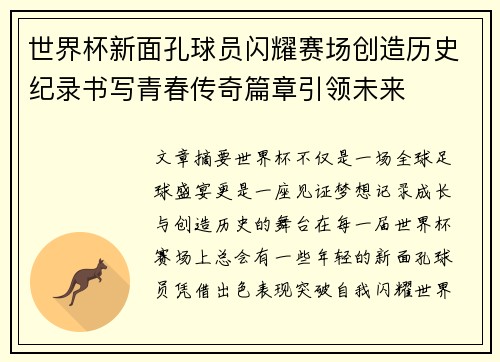 世界杯新面孔球员闪耀赛场创造历史纪录书写青春传奇篇章引领未来